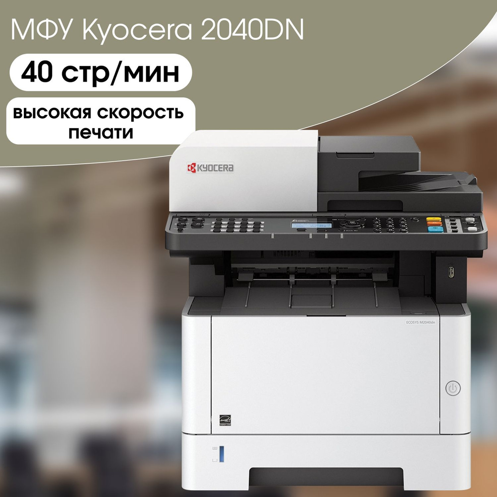 МФУ Лазерное KYOCERA M2040DN купить по низкой цене в интернет-магазине OZON  (325339776)