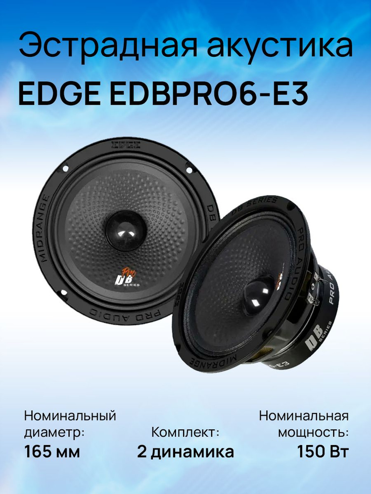 EDGE Колонки для автомобиля EDBPRO6-E3 #1