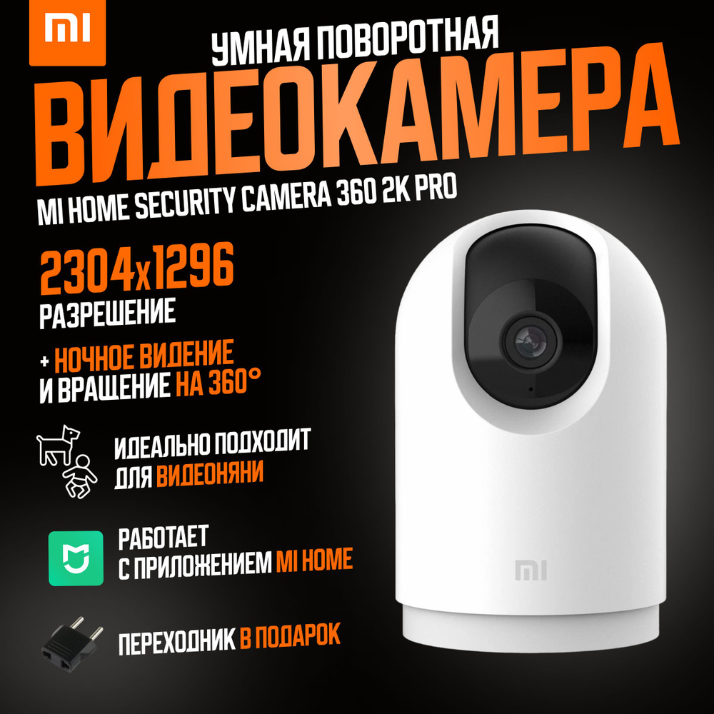 Xiaomi IP-камера видеонаблюдения Mi Home Security Camera 360 2K Pro  (MJSXJ06CM), белый (китайская версия)