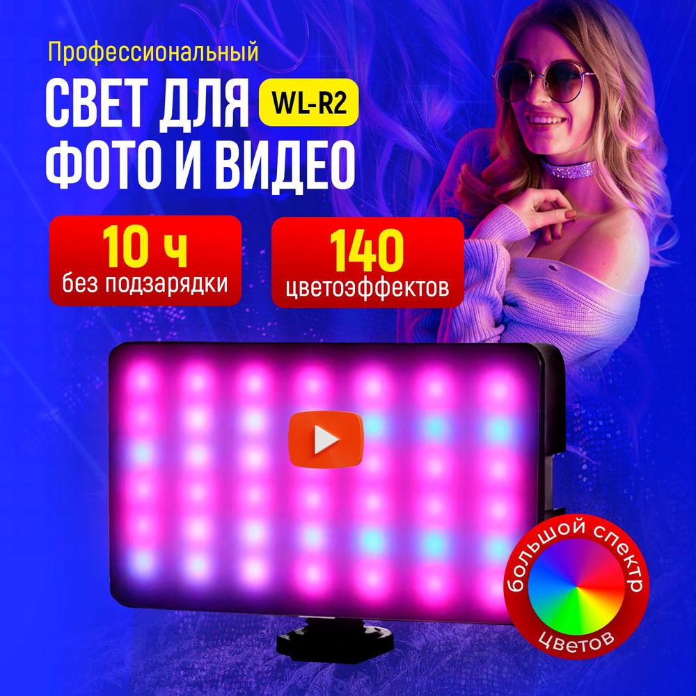 Видеосвет TAYMLUX WL-R2 для съёмки фото и видео, осветитель светодиодный  LED RGB, световая лампа с аккумулятором 1800мАч, 8Вт, 140 режимов купить на  OZON по низкой цене (1451613641)