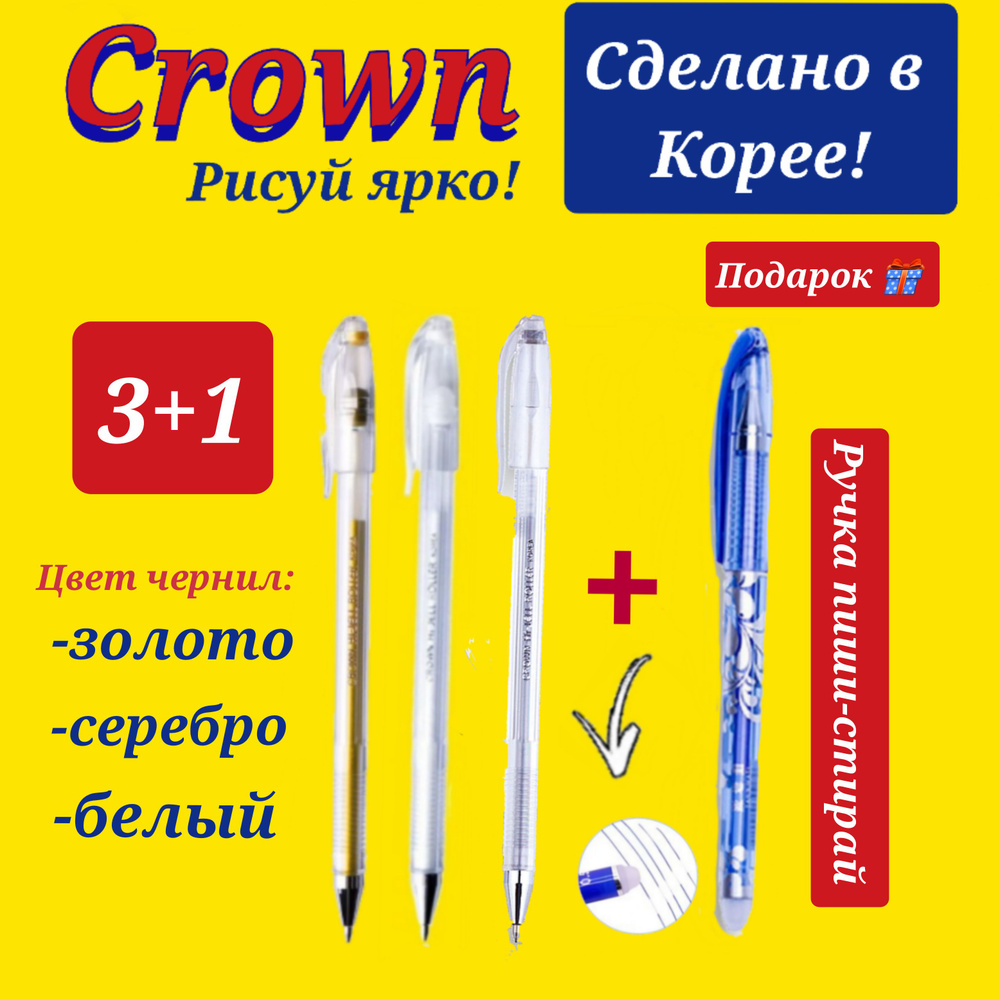 Ручка гелевая Crown "Hi-Jell Metallic" ( серебро-1 шт., золото-1 шт., белая-1 шт. ) + ПОДАРОК ручка стираемая #1