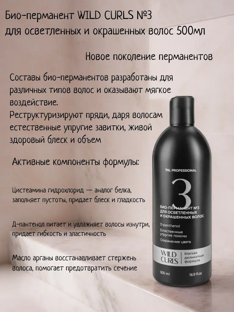 Био-перманент WILD CURLS №3 для осветленных и окрашенных волос, TNL Professional, 500 мл  #1