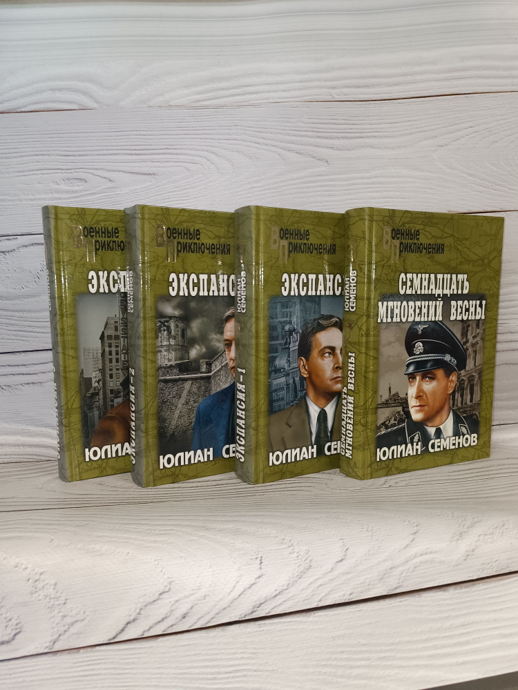 Комплект из 4 книг Юлиан Семенов: Семнадцать мгновений весны, Экспансия ...