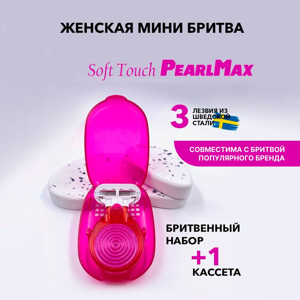 Женская бритвенная система PearlMax Soft Touch mini бритва со сменной  кассетой 3 лезвия произведенных в Швеции