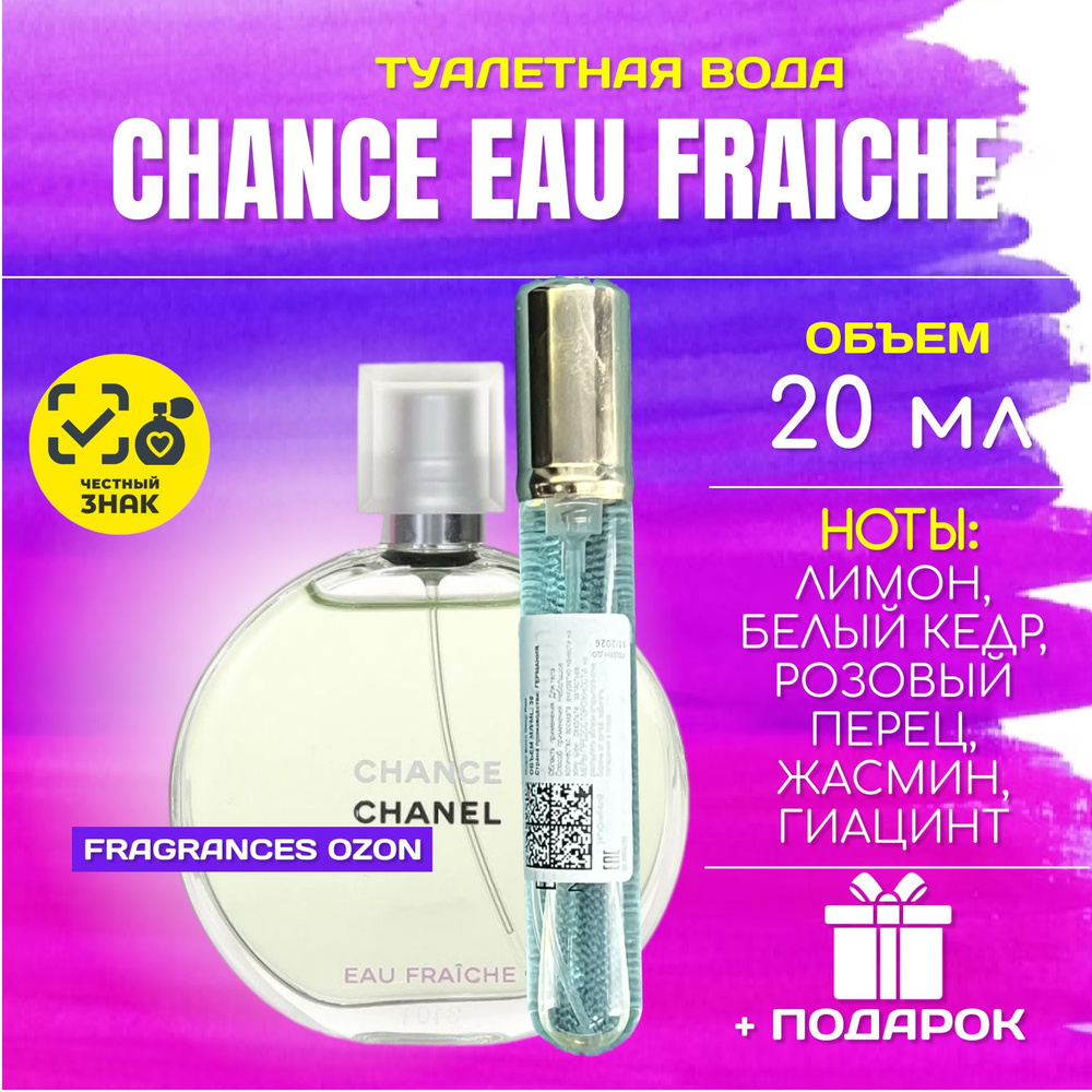 Chanel Chance Eau Fraiche Шанель шанс фреш туалетная вода для женщин 20 мл  #1