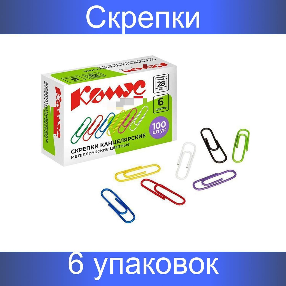 Скрепки КОМУС с полимерным покрытием, 28 мм, разноцветные, 6 наборов по 100 штук  #1