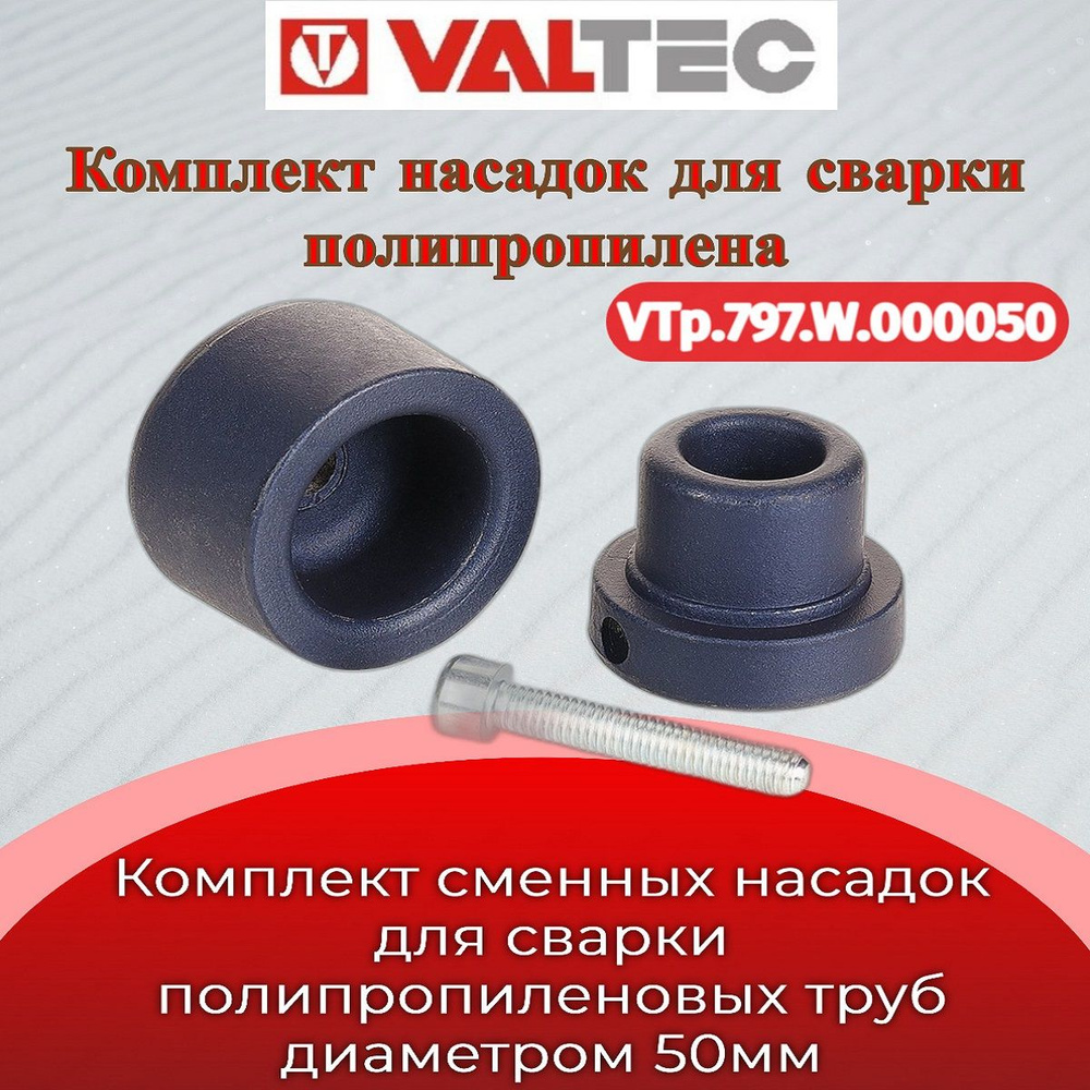 Комплект сварочных насадок для ППР 50мм Valtec VTp.797.W.000050 #1