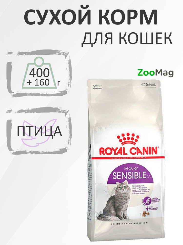 Royal Canin Sensible / Сухой корм Роял Канин Сенсибл для кошек с Чувствительным пищеварением 400 + 160 #1