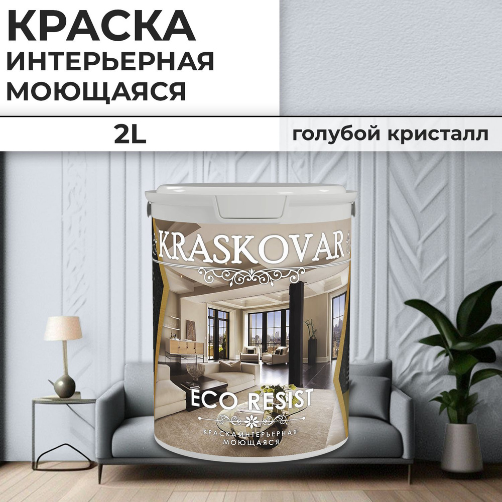 Краска интерьерная акриловая Kraskovar ECO RESIST 0510-R70B / Голубой кристалл / 2 л /влагостойкая моющаяся #1