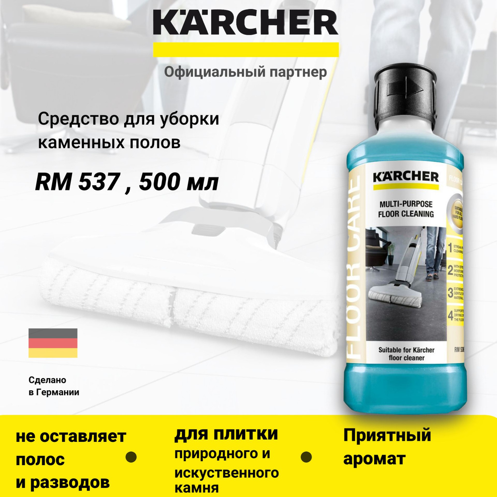 Средство Karcher RM 537 для очистки керамической плитки и камня 0,5 л (6.295-943.0)  #1