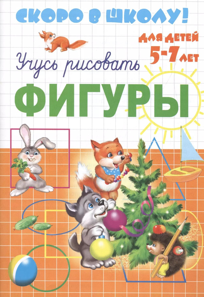 Учусь рисовать фигуры (илл. Сафонова) (мСкВШкДляДет5-7л) #1