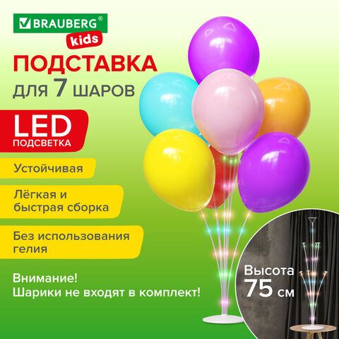 Подставка с LED для 7 воздушных шаров, высота 75 см, пластик, BRAUBERG KIDS, 591908  #1