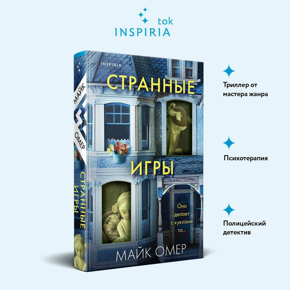 Странные игры | Омер Майк - купить с доставкой по выгодным ценам в  интернет-магазине OZON (1499750106)