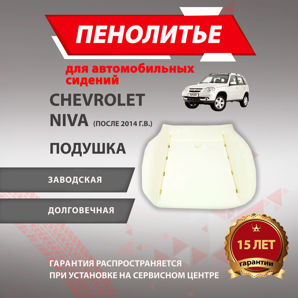 Подушка 100% CHEVROLET NIVA ВАЗ 2123 после 2014 года выпуска Штатное пенолитье поролон сидений  #1