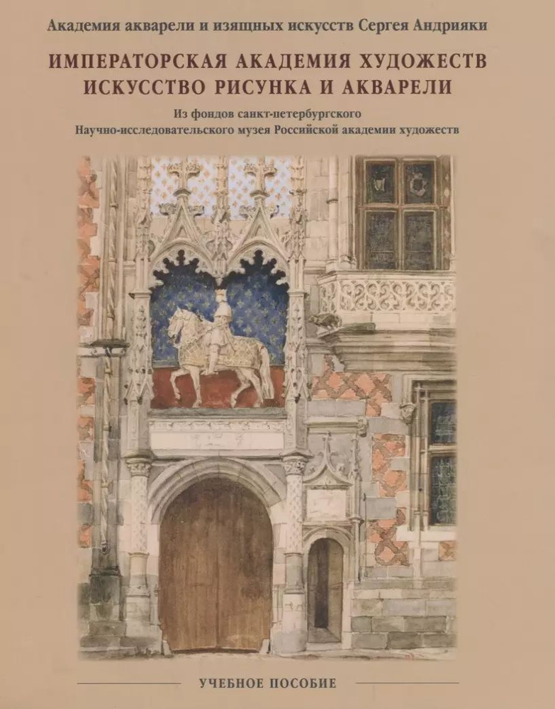 Императорская Академия художеств. Искусство рисунка и акварели. Учебное пособие.  #1