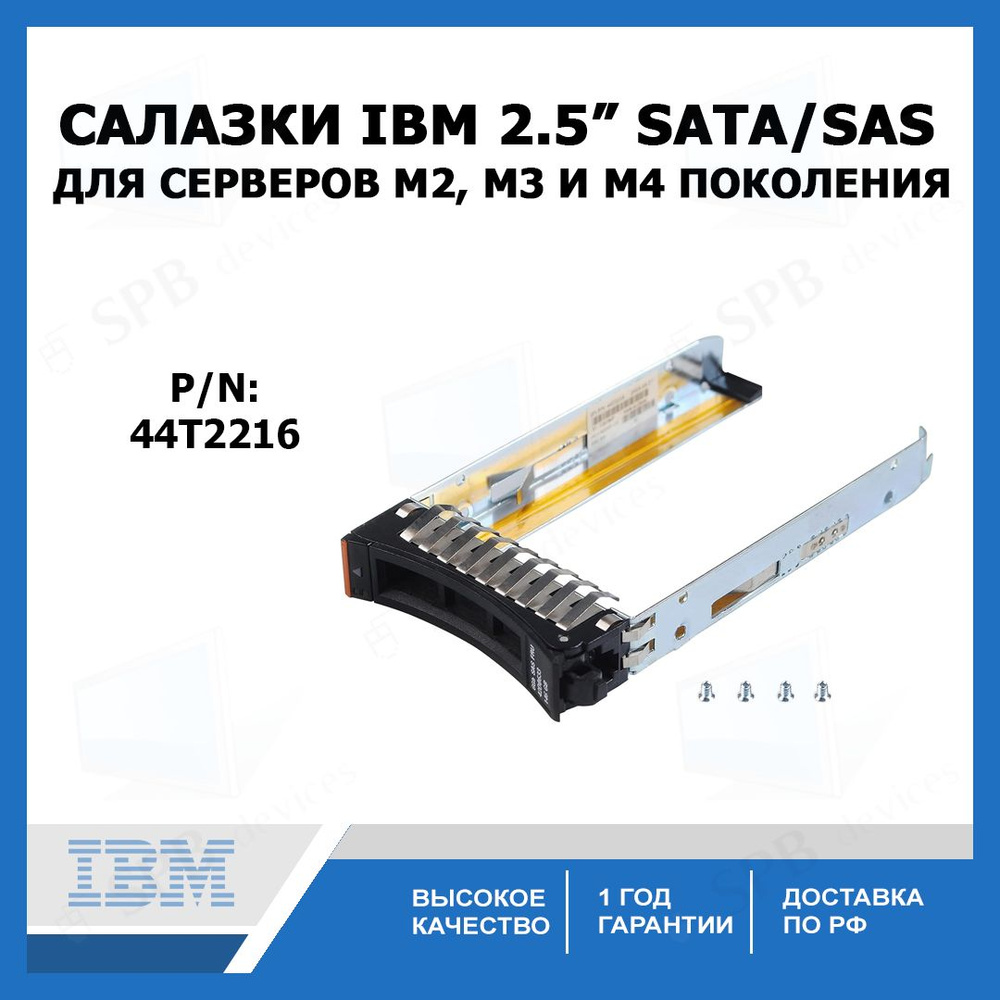 Салазки IBM 2.5" SATA SAS Tray Caddy для серверов IBM X3550M2 М3 М4/ X3560M2 М3 М4/X3680/X3690M2 (44T2216) #1