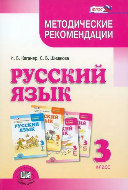 Русский язык. 3 класс. Методические рекомендации к учебнику Г.Г. Граник ...