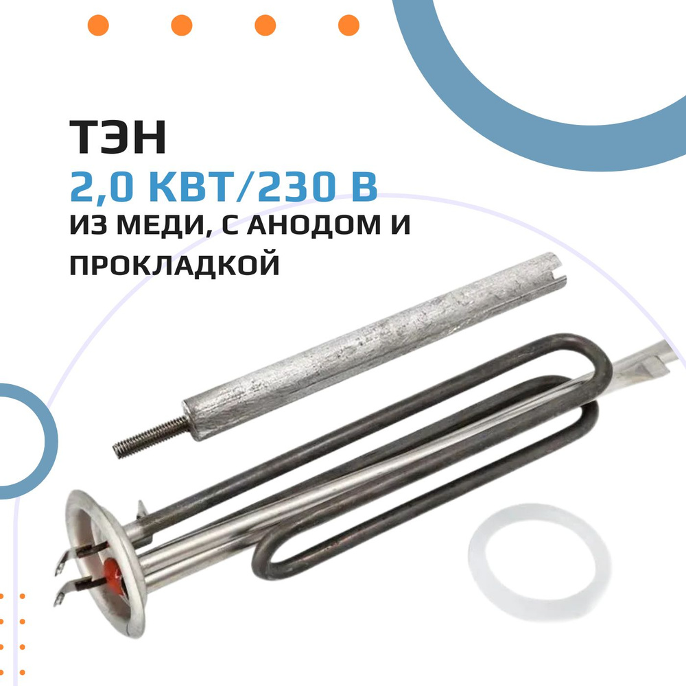 ТЭН 2,0 кВт/230 В, из меди, с анодом и прокладкой, для водонагревателей Thermex, Timberk, Garanterm, #1