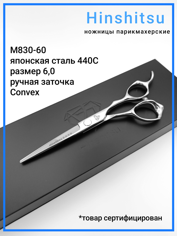 Hinshitsu М830-60 Япония ножницы парикмахерские прямые Размер 6,0  #1