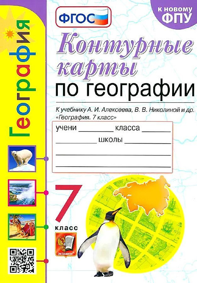 Карташева Т.А. Контурные Карты по Географии. 7 Класс. Алексеев. ФГОС (к ...