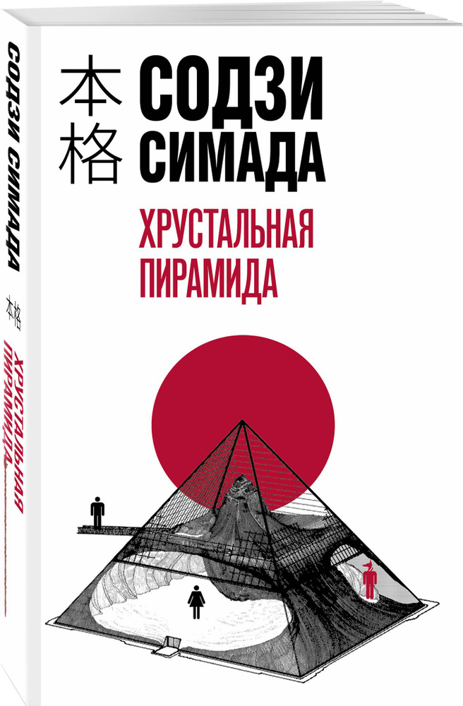 Хрустальная пирамида | Симада Содзи #1