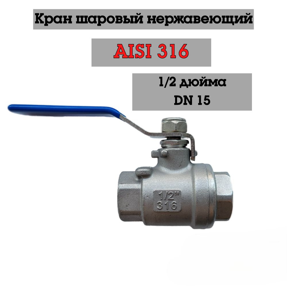 Кран шаровы муфтовый нержавеющий 1/2" Dn 15 вр/вр полнопроходный кислотостойкий AISI 316  #1