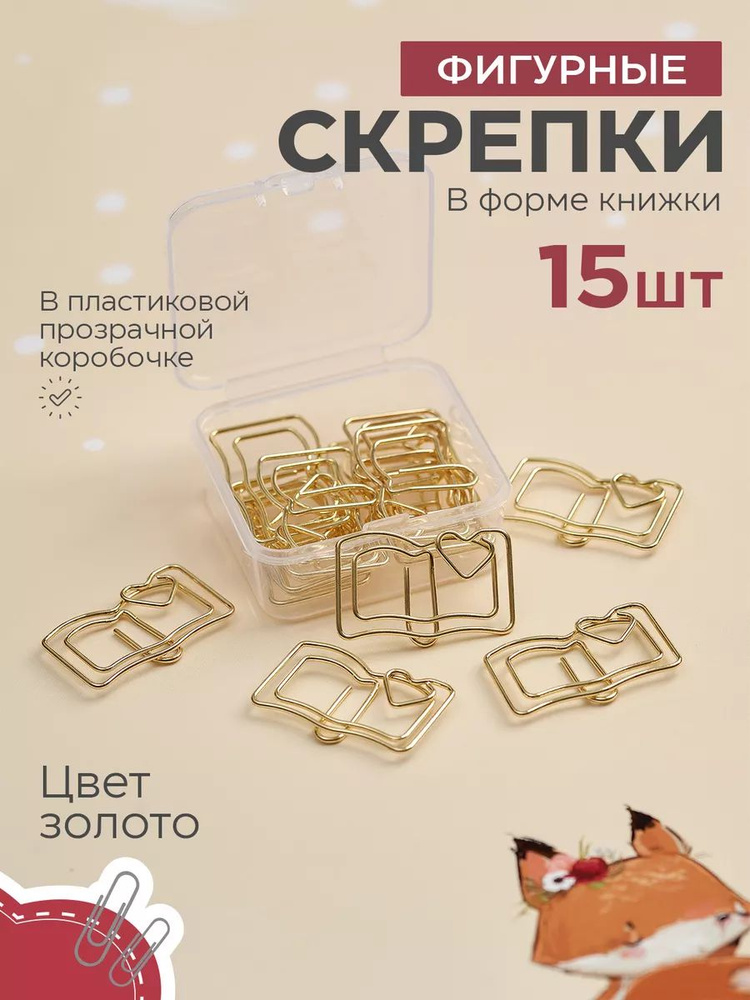 Скрепки канцелярские металлические фигурные 15 шт форма книжка  #1