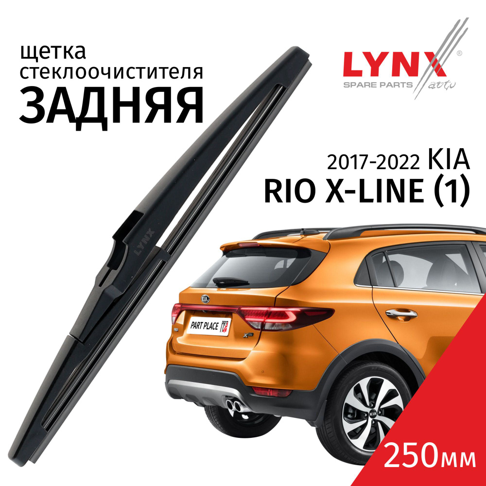 Щетка стеклоочистителя задняя LYNXauto AR001163, крепление Крючок (Hook /  J-Hook) - купить по выгодной цене в интернет-магазине OZON (1451814104)