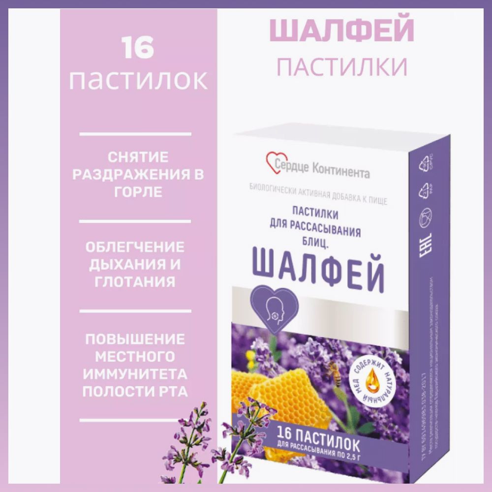 Сердце континента Блиц Шалфей пастилки для рассасывания 2,5 г №16  #1