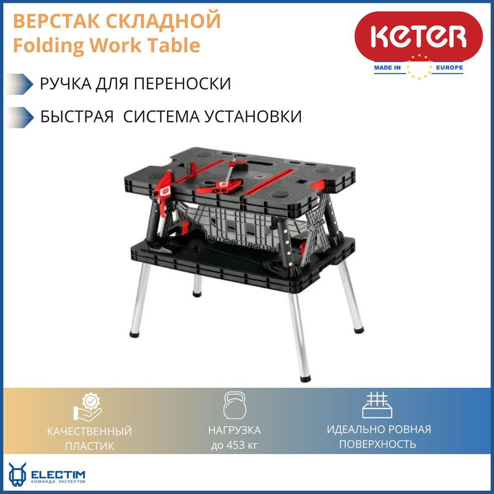 Верстак складной столярный Folding Work Table Стол рабочий KETER