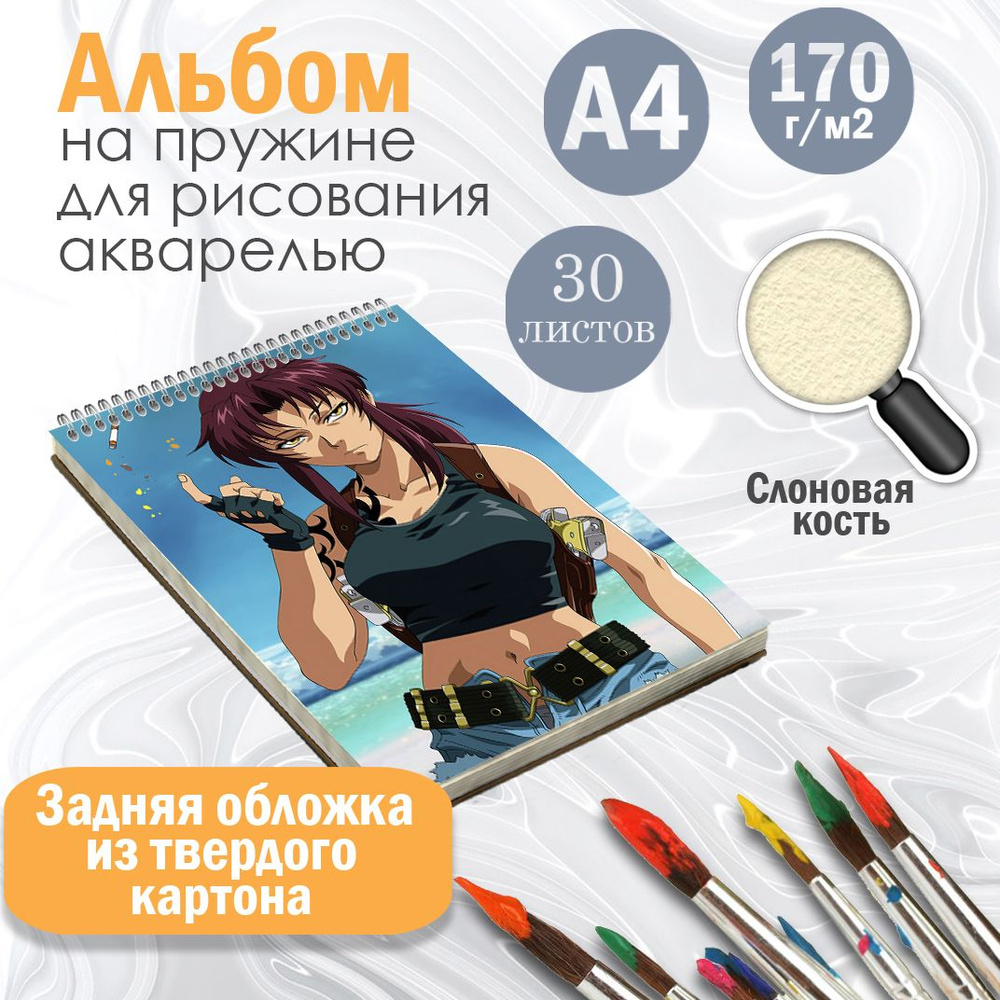 Альбом А4 для рисования на жесткой подложке, 30 листов аниме Пираты черной лагуны  #1