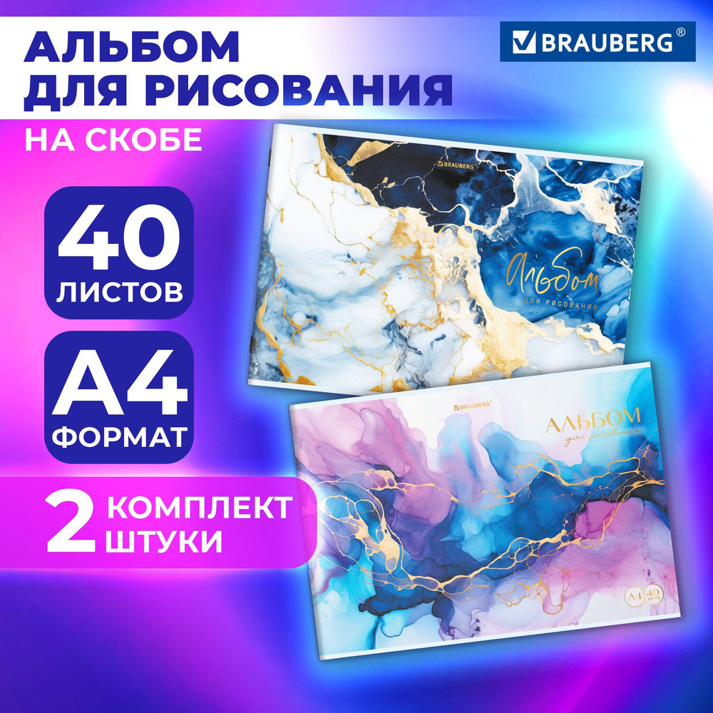 Альбом для рисования в школу А4 40 листов на скобе, набор 2 штуки, обложка картон, Brauberg Мрамор  #1