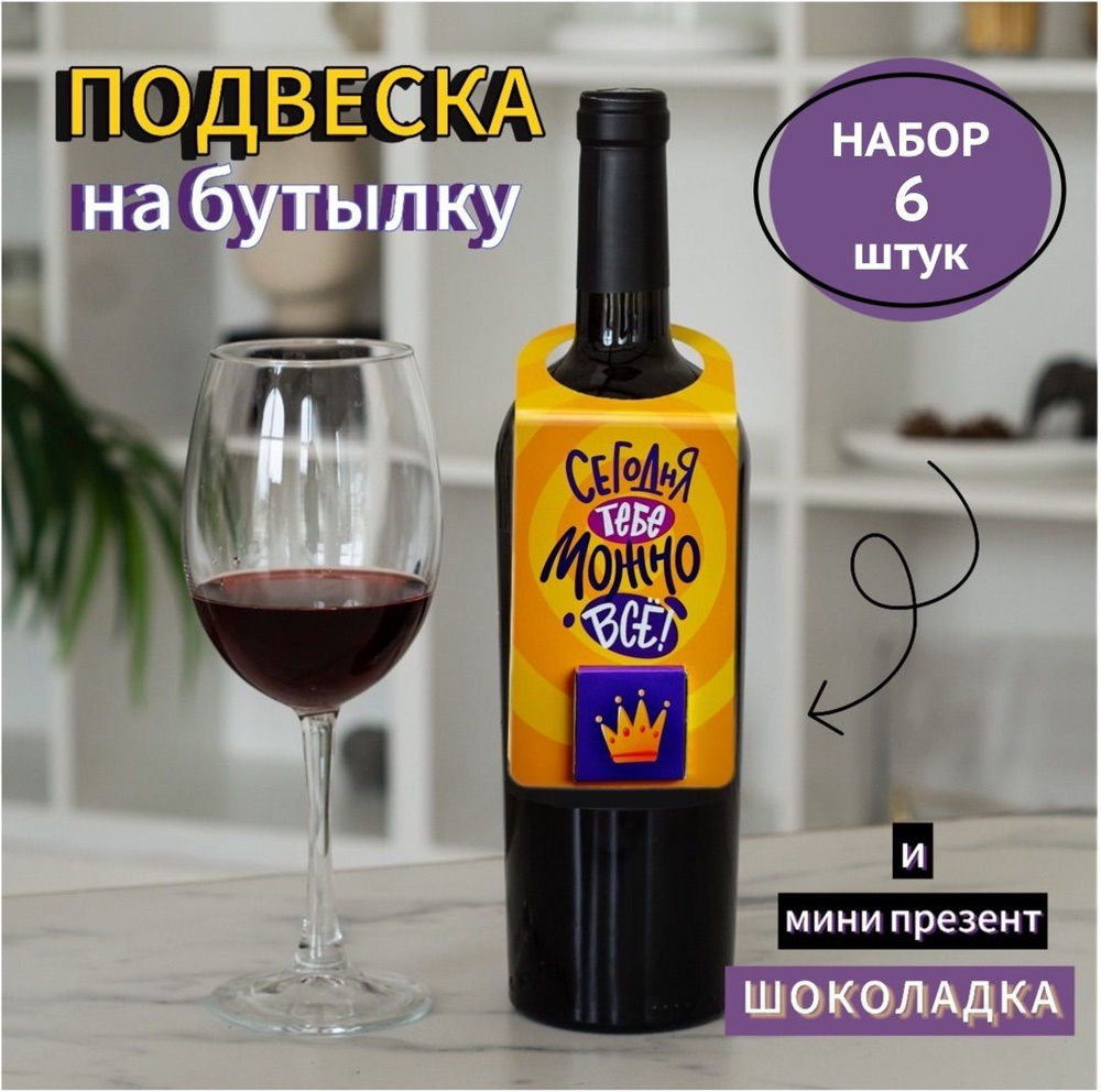 Подвеска с шоколадом "Тебе можно все" на бутылку вина, шампанского, прикольные подарки для вечеринки, #1