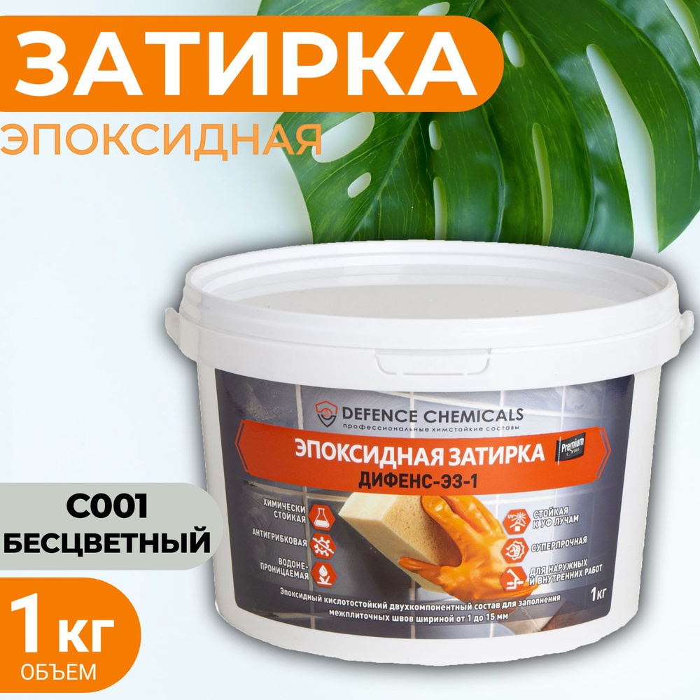 Затирка эпоксидная DEFENCE CHEMICALS C001 (бесцветный) 1 кг #1