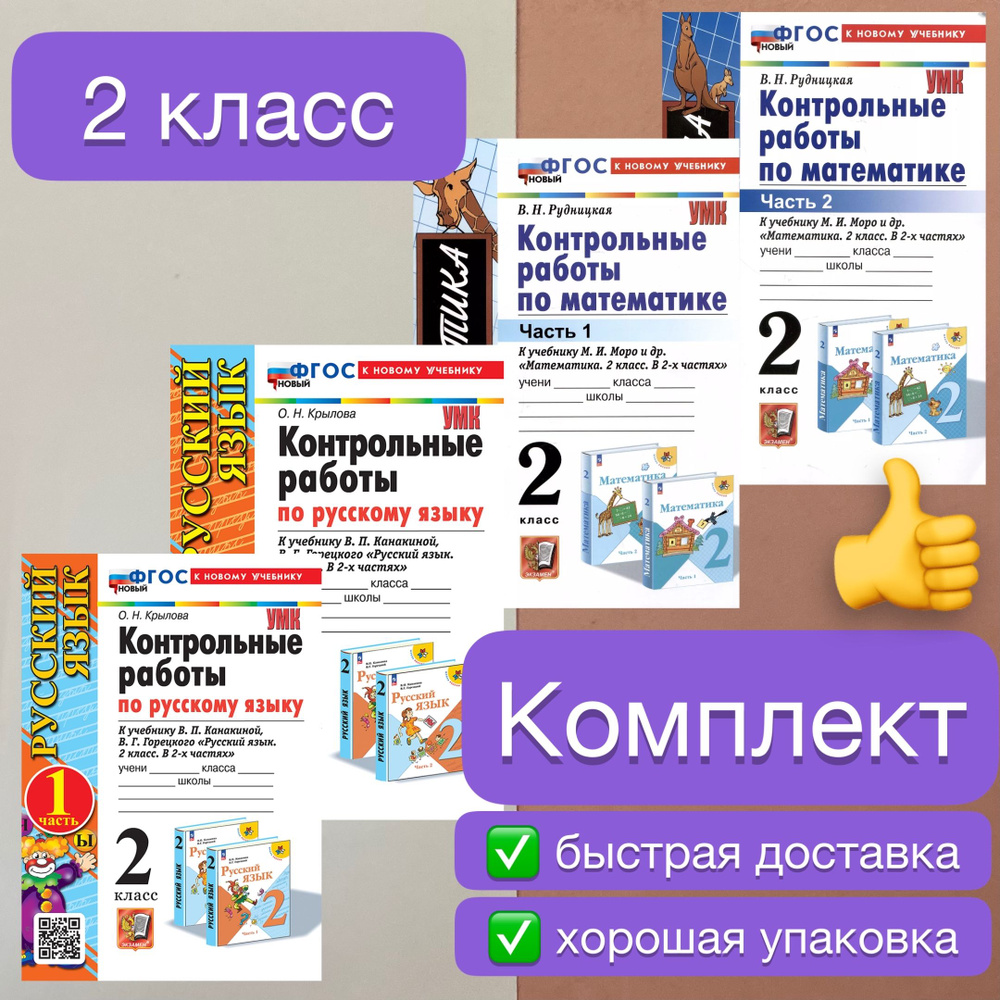 Контрольные работы. Русский язык. 2 класс. Математика. 2 класс. К учебнику  Моро. К учебнику Канакиной. Горецкого. Рудницкая. Крылова. УМК. ФГОС Новый.  К новому учебнику. | Крылова Ольга Николаевна - купить с доставкой