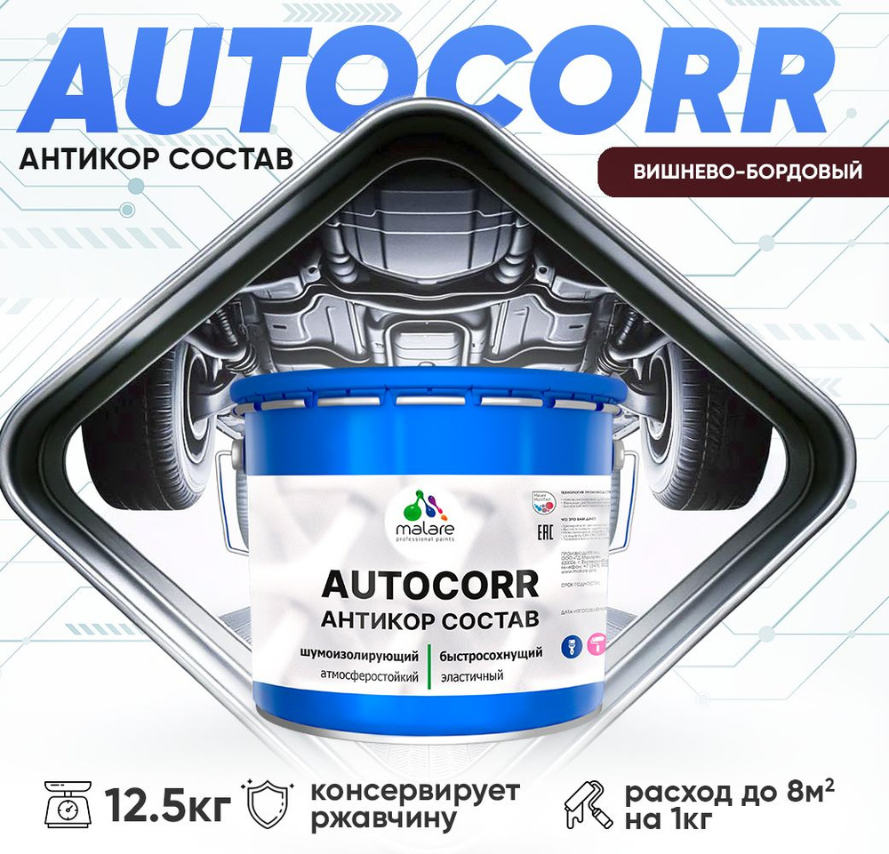 Антикоррозийное покрытие Malare AutoCorr для днища автомобиля, цвет RAL 3005 вишнево-бордовый, матовая #1