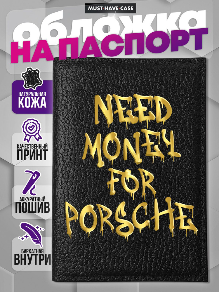 Кожаная обложка на паспорт с надписью Need money for porsche #1