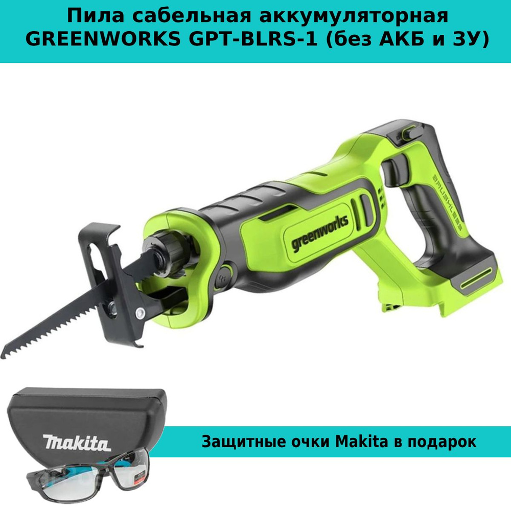 Пила сабельная аккумуляторная GREENWORKS GPT-BLRS-1 (без АКБ и ЗУ)  #1