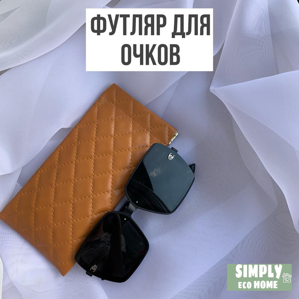 SIMPLY eco HOME Футляр для очков #1