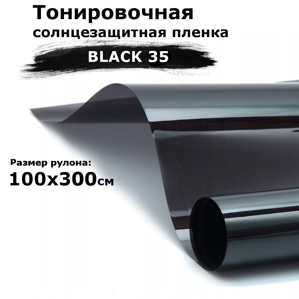 Пленка тонировочная на окна черная STELLINE BLACK 35 рулон 100x300см (солнцезащитная, самоклеющаяся от #1