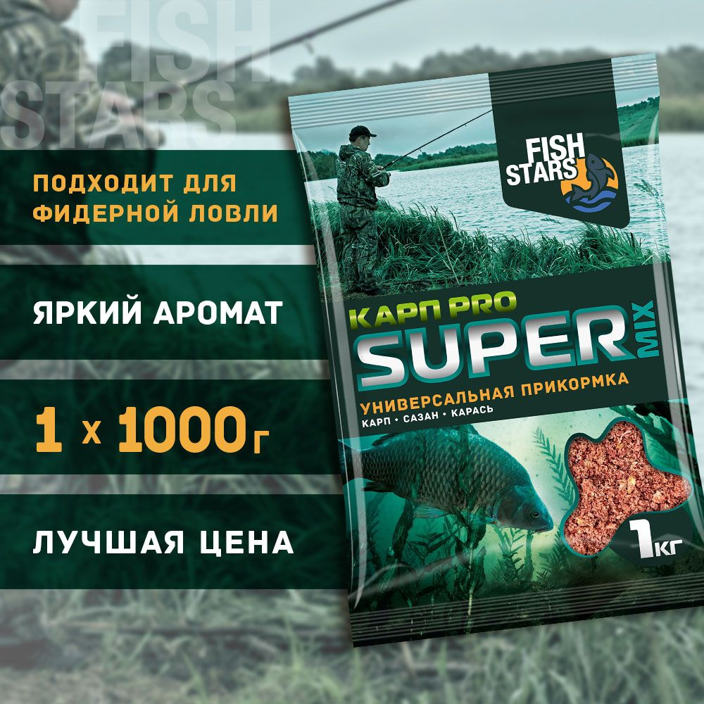 Прикормка для рыбалки Карп 1000 гр "Fish Stars" серии "Super Mix" #1