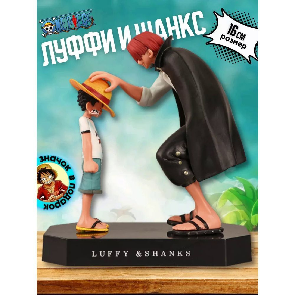 Фигурка из аниме и фильма One Piece (большой куш). Персонажи Луфaи (Luffy) и Шанкс.16cm  #1