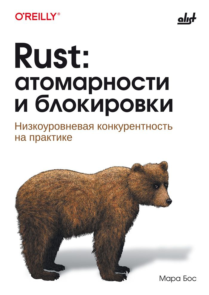 Rust: атомарности и блокировки #1