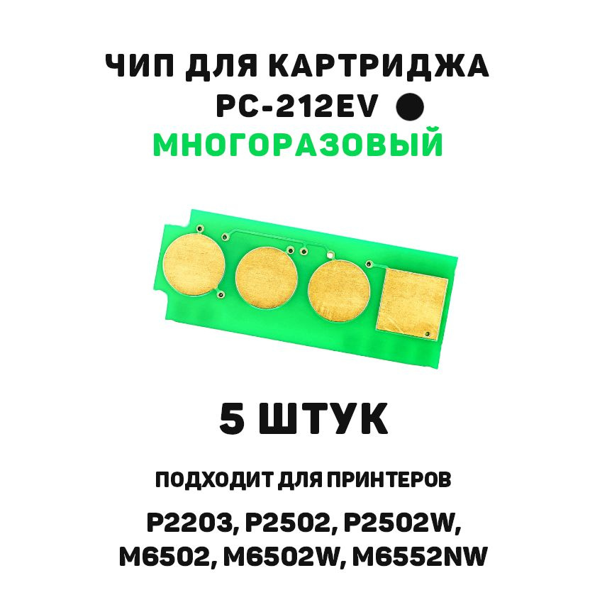 Чип 5шт для PC-212EV многоразовый для P2203, P2502, P2502W, M6502, M6502W, M6552NW  #1