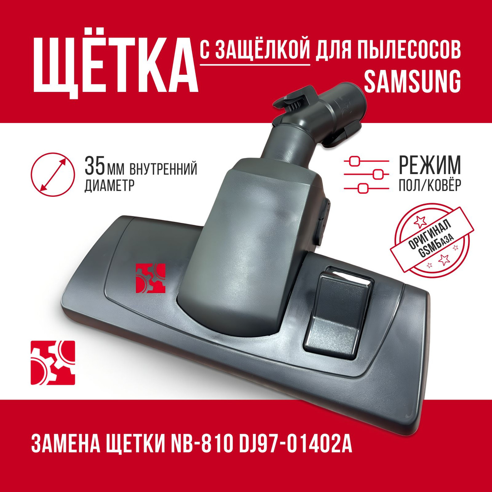 Щетка c защелкой для пылесосов Samsung (замена щетки NB-810 DJ97-01402A)  #1