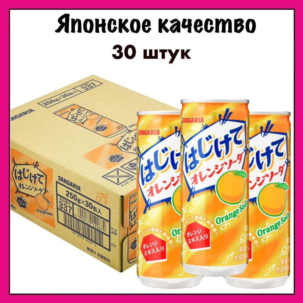 Sangaria Японский газированный напиток со вкусом апельсина Orange Soda, 250 мл. x 30  #1