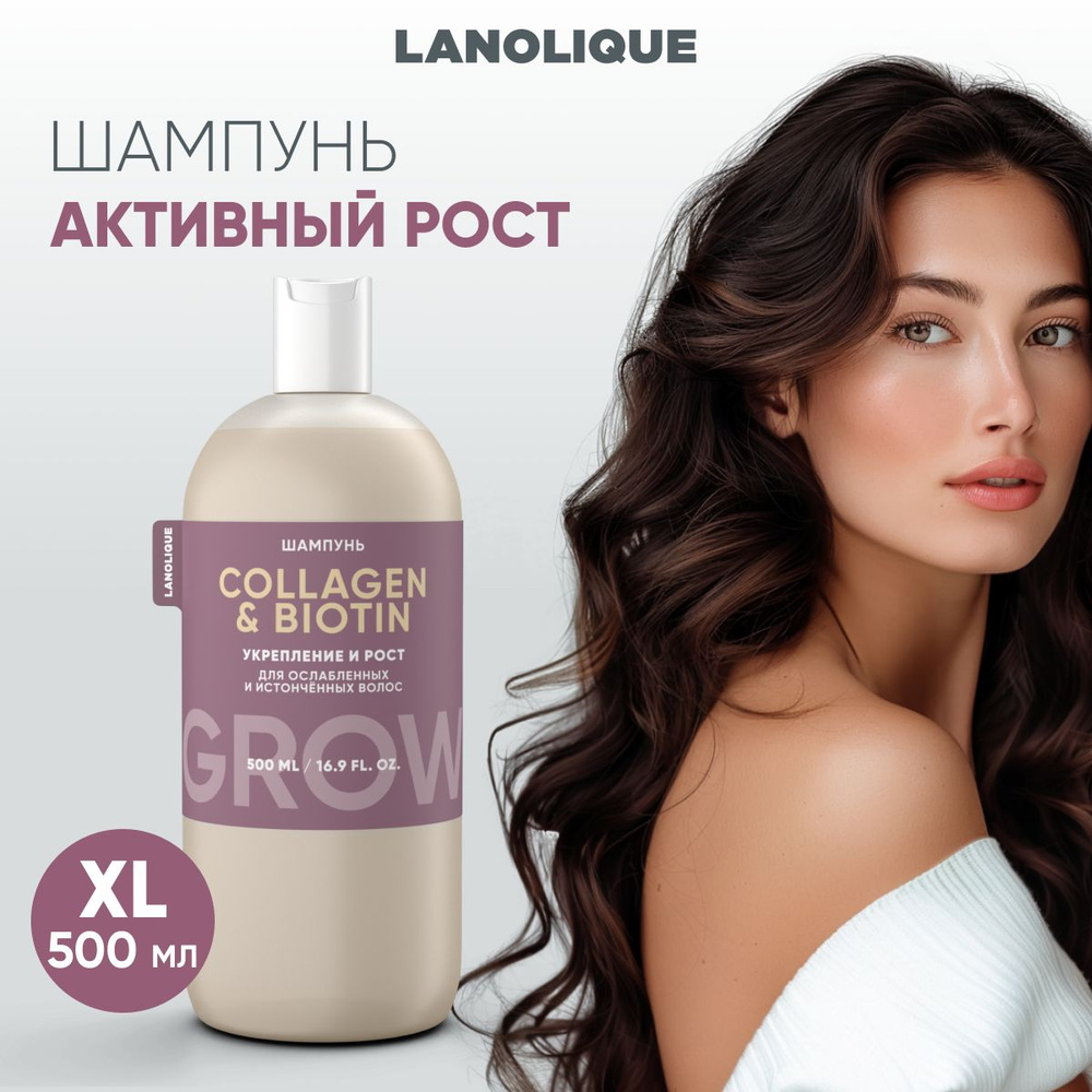 Lanolique / Шампунь для волос женский для роста от выпадения GROW, 500 мл  #1