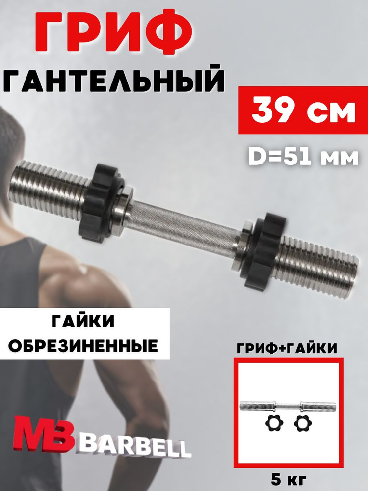 Гриф для гантели MB BARBELL хромированный 39 см (51 мм) #1