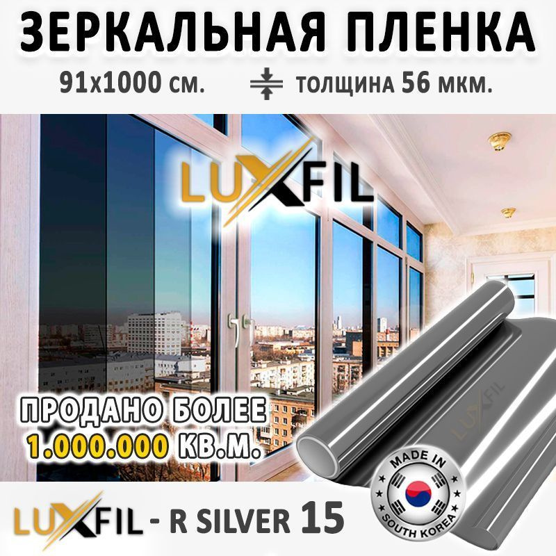 Пленка зеркальная, Солнцезащитная пленка для окон R SILVER 15 LUXFIL (серебристая). Размер: 91х1000 см. #1