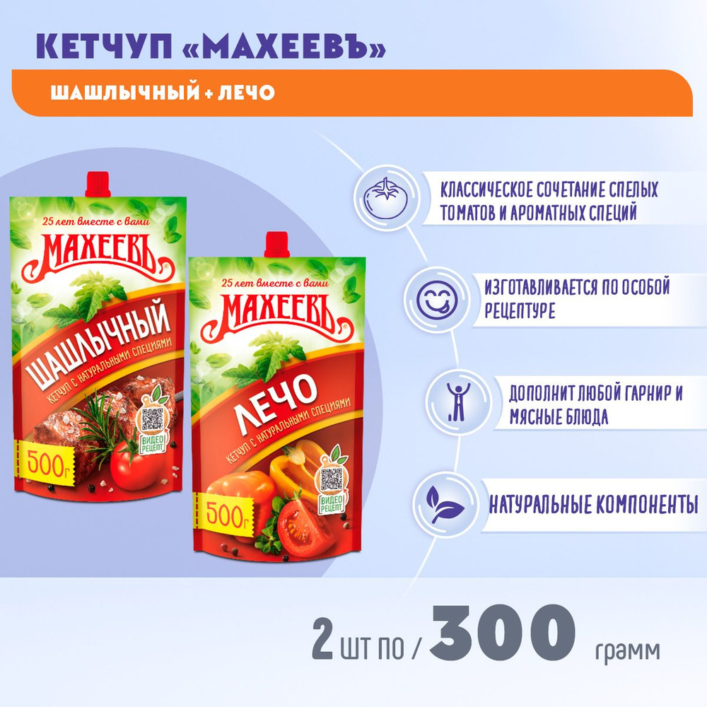 Кетчуп МАХЕЕВ лечо + шашлычный дой-пак с дозатором 2 шт по 300  грамм/Махеевъ - купить с доставкой по выгодным ценам в интернет-магазине  OZON (1173116437)